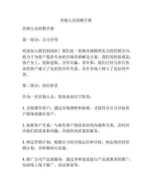 营销人员招聘手册