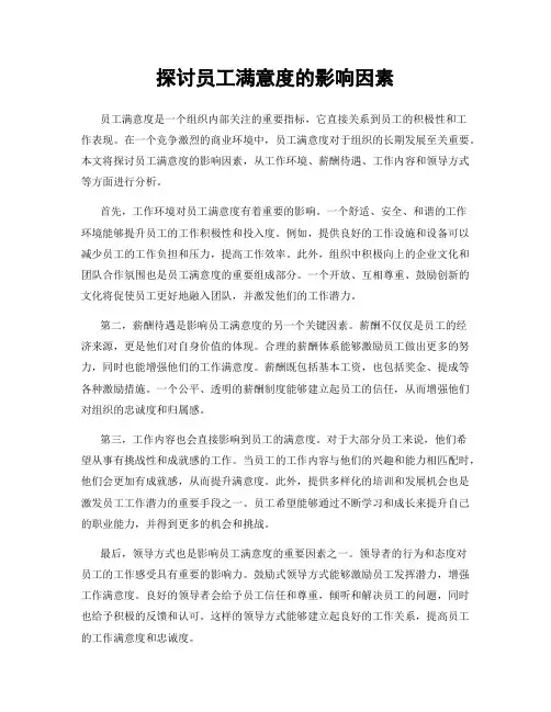 探讨员工满意度的影响因素