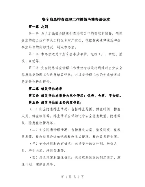 安全隐患排查治理工作绩效考核办法范本