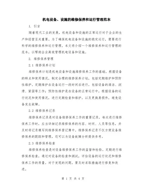 机电设备、设施的维修保养和运行管理范本（2篇）