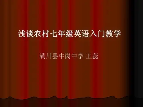 浅谈农村七年级英语入门教学