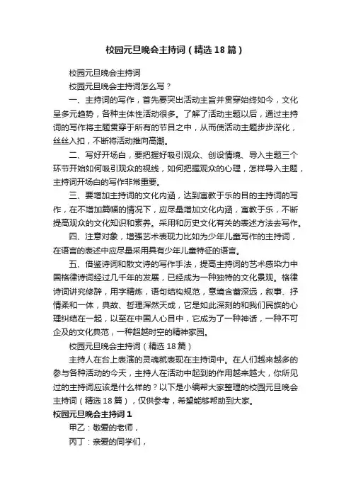 校园元旦晚会主持词（精选18篇）