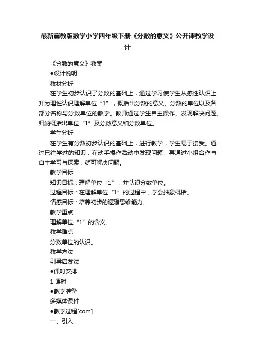最新冀教版数学小学四年级下册《分数的意义》公开课教学设计