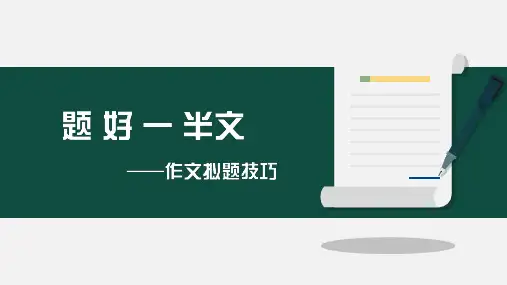 2023年中考语文一轮复习-《作文拟题技巧》课件(27张)