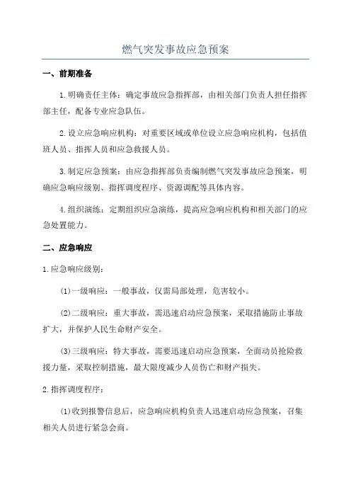 燃气突发事故应急预案