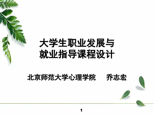 大学生职业发展与就业指导课程设计