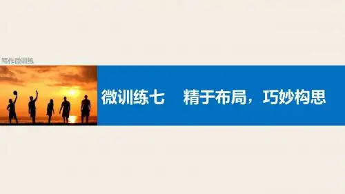 写作微训练七精于布局,巧妙构思