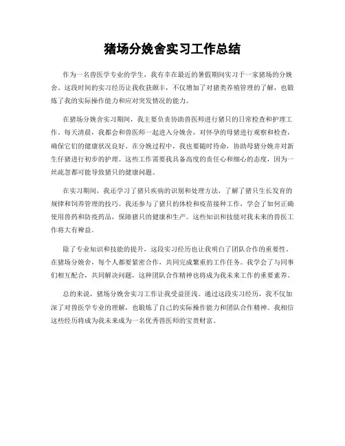 猪场分娩舍实习工作总结 2