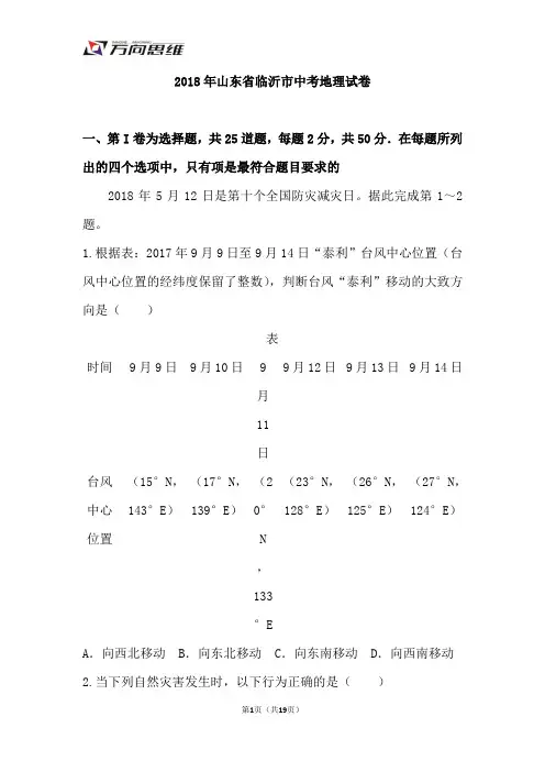 2018年山东省临沂市中考地理试卷
