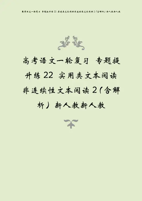 高考语文一轮复习 专题提升练22 实用类文本阅读非连续性文本阅读2(含解析)新人教新人教