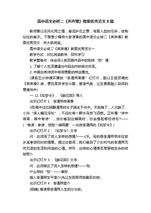 高中语文必修二《声声慢》教案优秀范文3篇