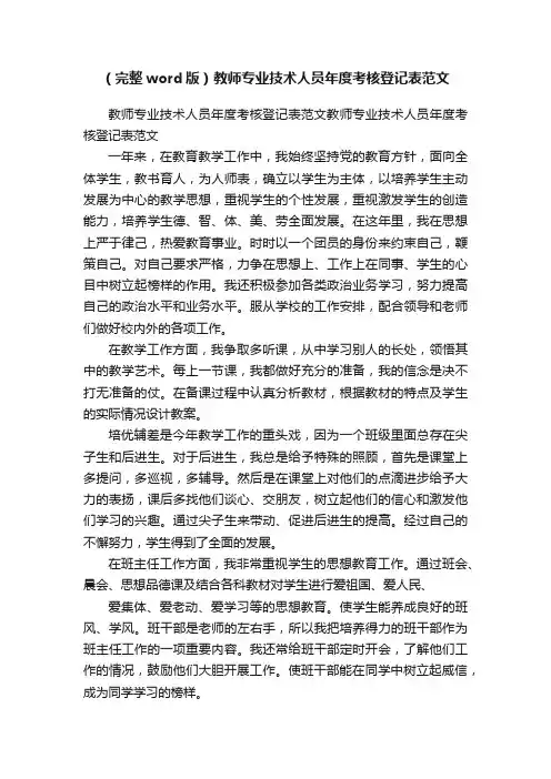 （完整word版）教师专业技术人员年度考核登记表范文