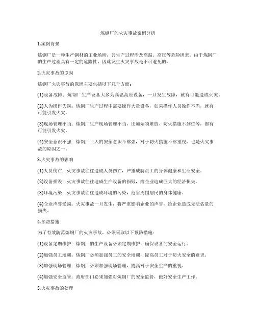 炼钢厂的火灾事故案例分析