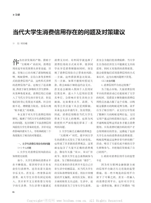 当代大学生消费信用存在的问题及对策建议