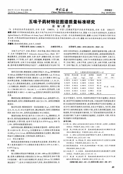 五味子药材特征图谱质量标准研究