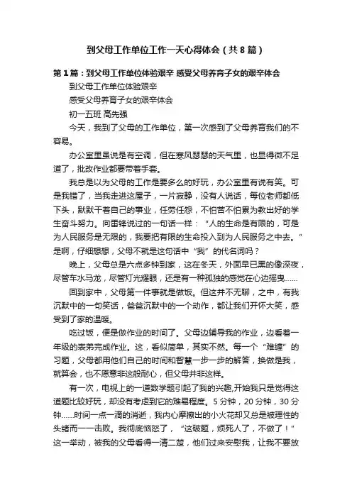 到父母工作单位工作一天心得体会（共8篇）