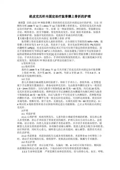 经皮克氏针内固定治疗肱骨髁上骨折的护理