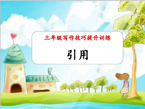 作文入门修辞手法训练——引用(课件)-部编版语文三年级下册