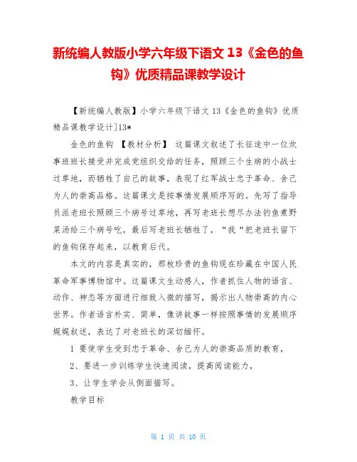 新统编人教版小学六年级下语文13《金色的鱼钩》优质精品课教学设计