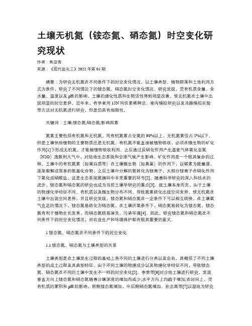 土壤无机氮（铵态氮、硝态氮）时空变化研究现状