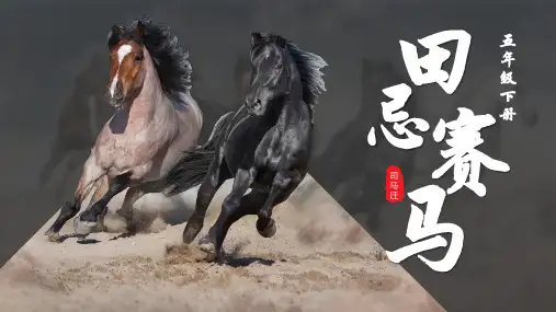 第16课《田忌赛马》第二课时(课件) 五年级语文下册部编版