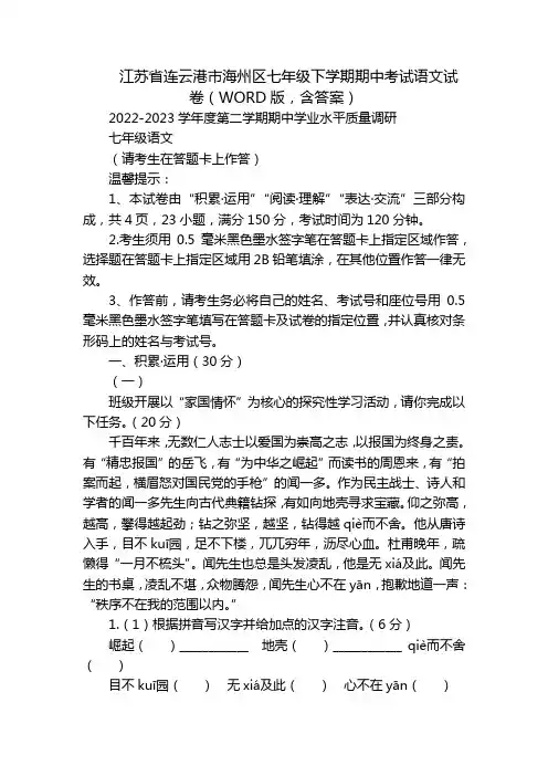 江苏省连云港市海州区七年级下学期期中考试语文试卷(WORD版,含答案)
