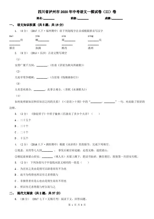 四川省泸州市2020年中考语文一模试卷(II)卷
