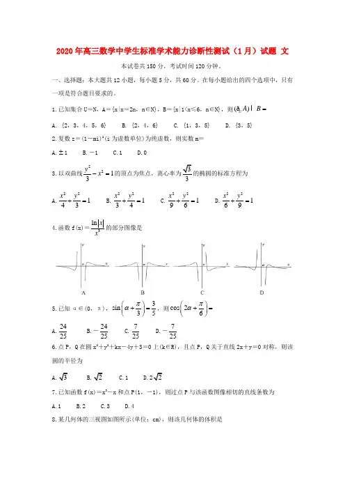 2020年高三数学中学生标准学术能力诊断性测试(1月)试题文