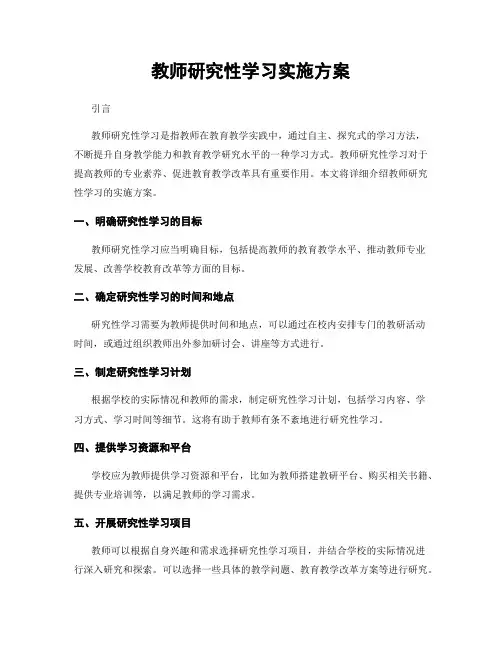 教师研究性学习实施方案