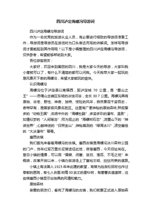 四川泸定海螺沟导游词