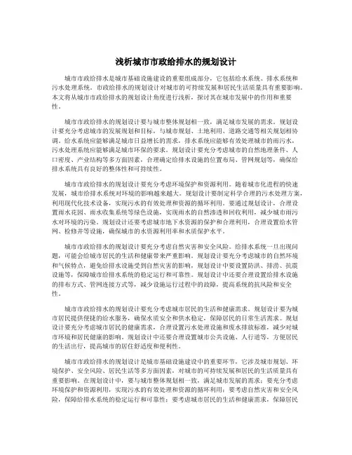 浅析城市市政给排水的规划设计