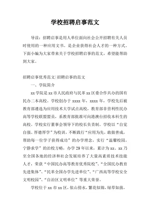 学校招聘启事范文