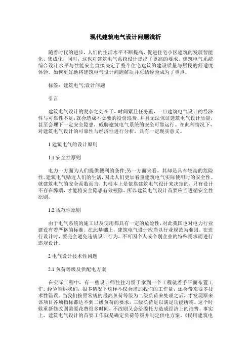 现代建筑电气设计问题浅析