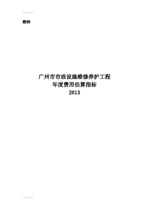(整理)广州市城市绿地常规养护工程年度费用估算指标说明