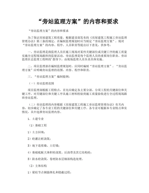 “旁站监理方案”的内容和要求