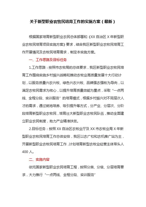 关于新型职业农牧民培育工作的实施方案(最新)