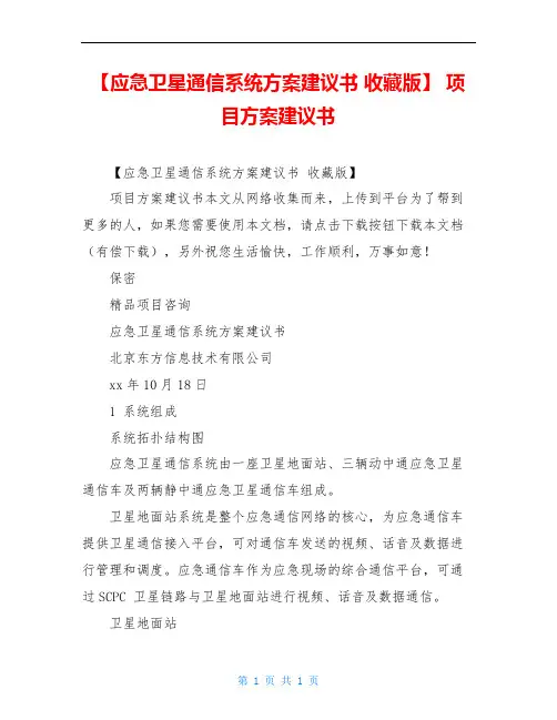 【应急卫星通信系统方案建议书 收藏版】 项目方案建议书