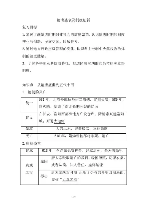 隋唐盛衰及制度创新 讲义-高三统编版历史一轮复习
