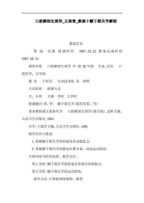口腔解剖生理学_王美青_教案十颞下颌关节解剖