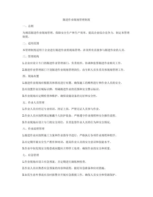 掘进作业现场管理制度