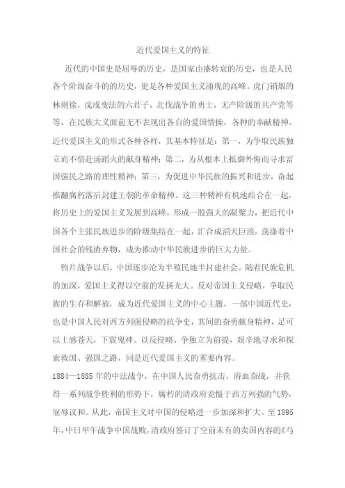 近代爱国主义的特征【可编辑】