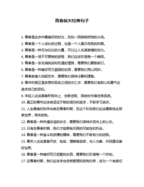 青春似火经典句子