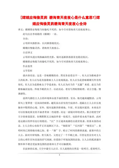 [嫦娥应悔偷灵药 碧海青天夜夜心是什么意思-]嫦娥应悔偷灵药碧海青天夜夜心全诗
