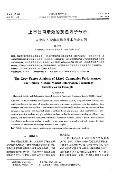 上市公司绩效的灰色因子分析——以中国A股市场信息技术行业为例
