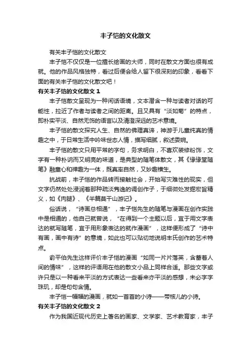 丰子恺的文化散文