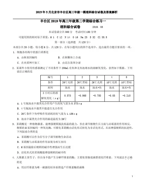 2019年3月北京市丰台区高三年级一模理科综合试卷及答案解析