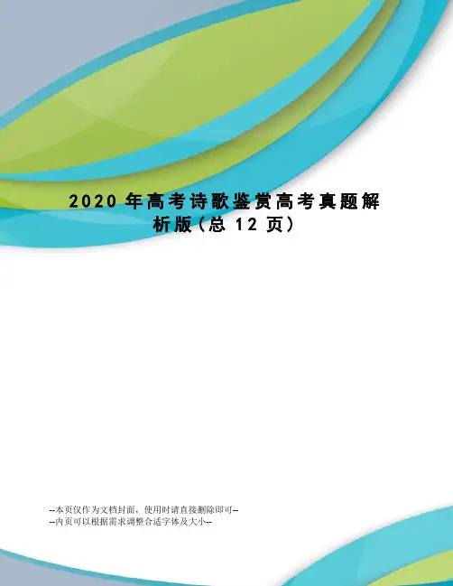 2020年高考诗歌鉴赏高考真题解析版