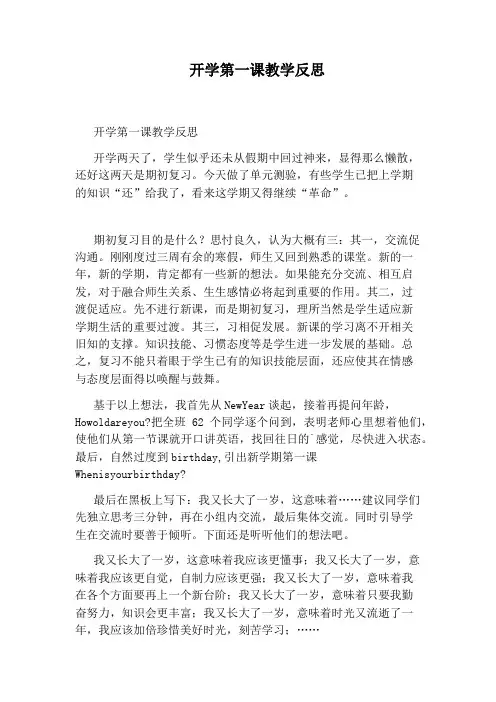 开学第一课教学反思 4
