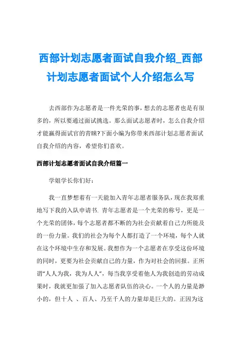 西部计划志愿者面试自我介绍_西部计划志愿者面试个人介绍怎么写