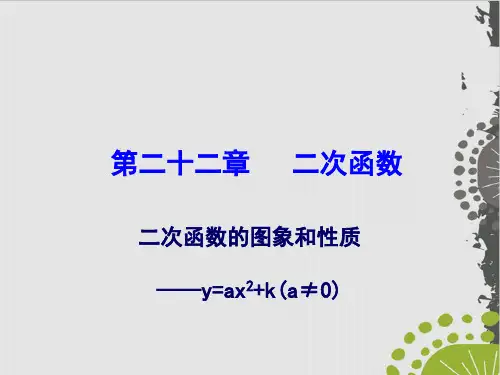 人教版九级上册 二次函数y=ax+k的图象和性质课件